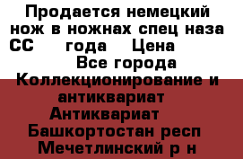 Продается немецкий нож в ножнах,спец.наза СС.1936года. › Цена ­ 25 000 - Все города Коллекционирование и антиквариат » Антиквариат   . Башкортостан респ.,Мечетлинский р-н